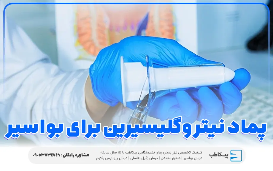 بررسی جامع پماد نیتروگلیسیرین | موارد مصرف و عوارض 7 پماد نیتروگلیسیرین برای هموروئید