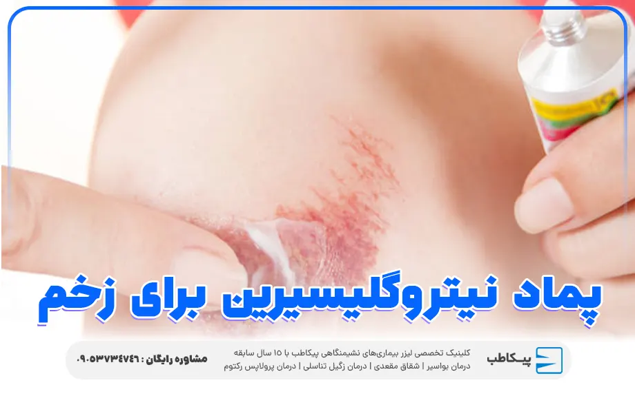 بررسی جامع پماد نیتروگلیسیرین | موارد مصرف و عوارض 4 پماد نیتروگلیسیرین برای زخم