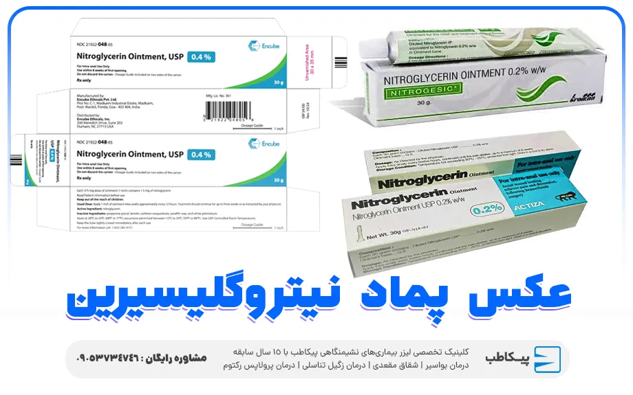 بررسی جامع پماد نیتروگلیسیرین | موارد مصرف و عوارض 3 عکس پماد نیتروگلیسیرین