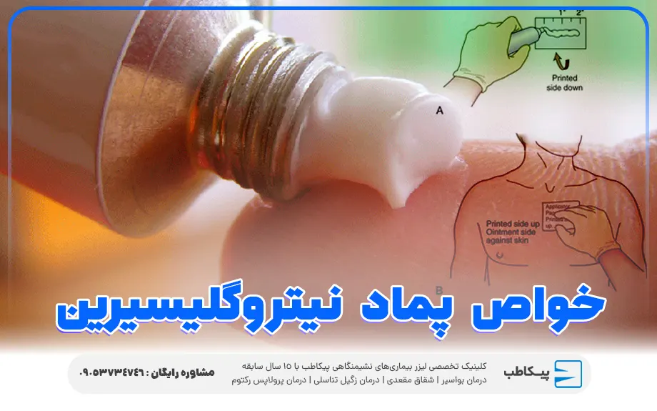 بررسی جامع پماد نیتروگلیسیرین | موارد مصرف و عوارض 2 خواص پماد نیتروگلیسیرین