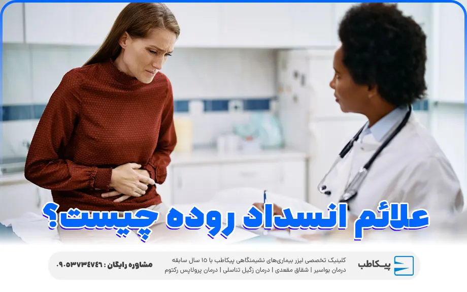 علائم انسداد روده