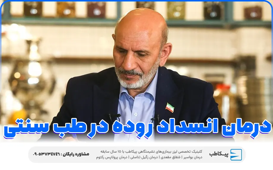 درمان انسداد روده در طب سنتی