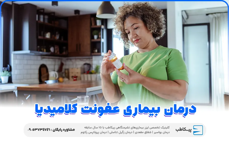 درمان خانگی کلامیدیا