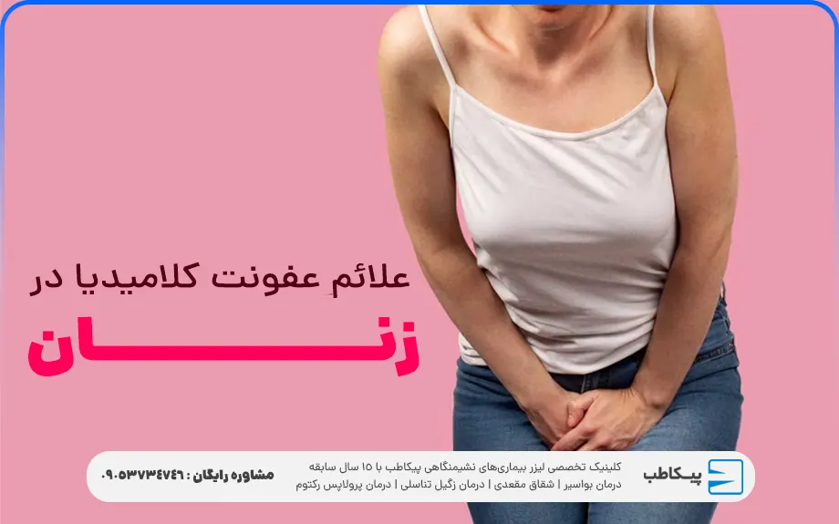 علائم عفونت کلامیدیا در زنان