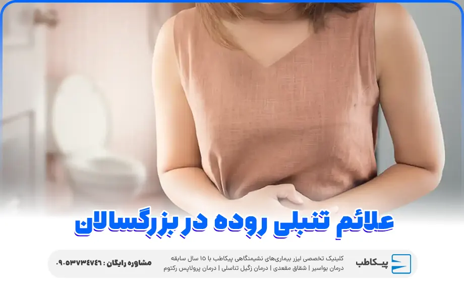 علائم تنبلی روده در بزرگسالان
