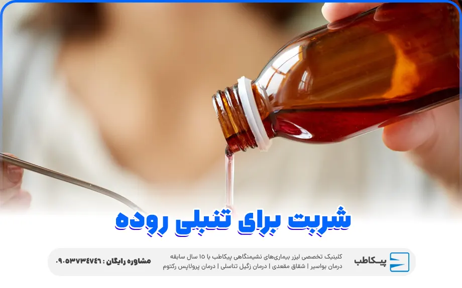 شربت برای تنبلی روده