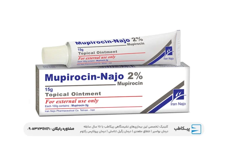 پماد موپیروسین