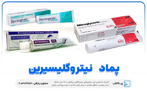 درمان شقاق مقعدی؛ بهترین روشهای خانگی، دارویی و درمان تخصصی فیشر 5 پماد نیتروگلیسیرین