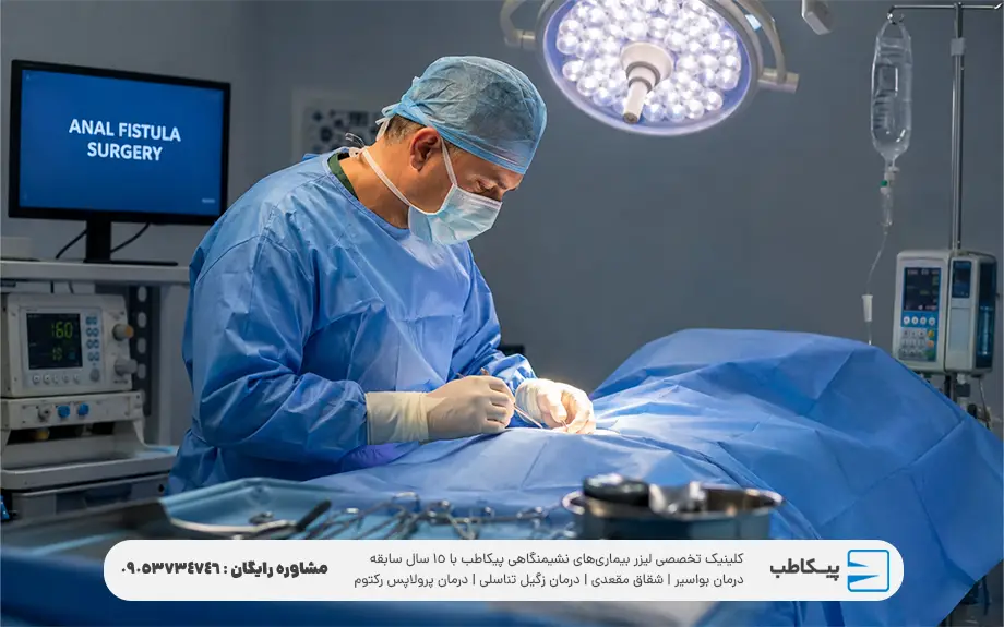 درمان فیستول مقعدی و معرفی کامل انواع روش های درمان 3 برای درمان فیستول مقعدی به چه دکتری مراجعه کنیم